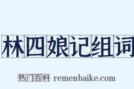 林四娘记组词是什么意思的图片